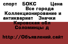 2.1) спорт : БОКС : WN › Цена ­ 350 - Все города Коллекционирование и антиквариат » Значки   . Кировская обл.,Соломинцы д.